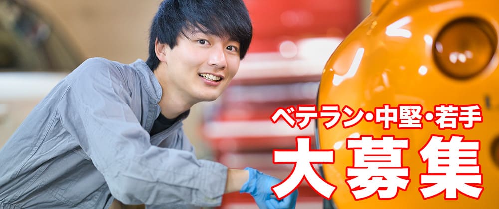 ベテラン・中堅・若手 大募集