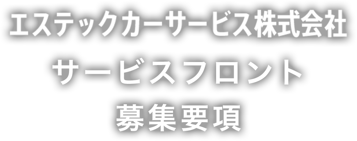 エステックカーサービスについて
