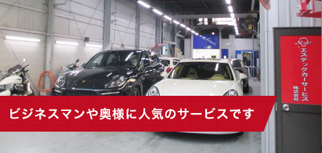 ビジネスマンや奥様に人気のサービスです